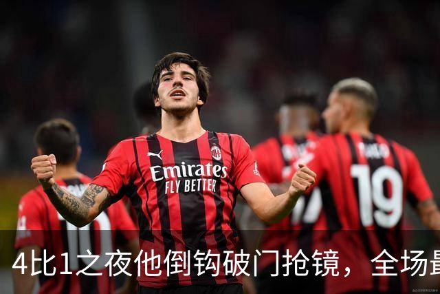 4比1之夜他倒钩破门抢镜，全场最佳却给了梅开二度的人