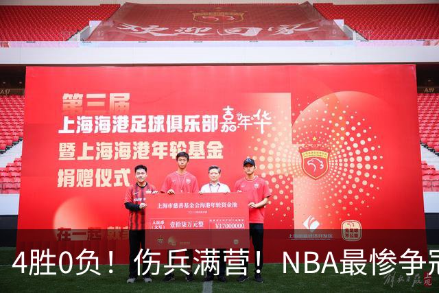 4胜0负！伤兵满营！NBA最惨争冠球队诞生，普总表态威少