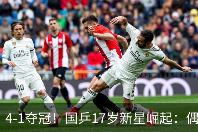 4-1夺冠！国乒17岁新星崛起：偶像是马龙，妈妈也是乒乓选手