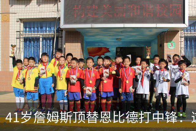 41岁詹姆斯顶替恩比德打中锋：这不是长久角色