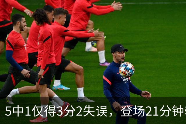 5中1仅得3分2失误，登场21分钟输18分，男篮天才锋霸彻底陨落？