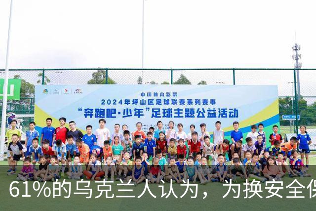 61%的乌克兰人认为，为换安全保障将顿巴斯交给俄完全不可接受