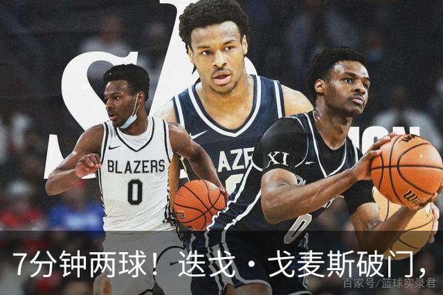7分钟两球！迭戈·戈麦斯破门，布莱顿2-0领先水晶宫