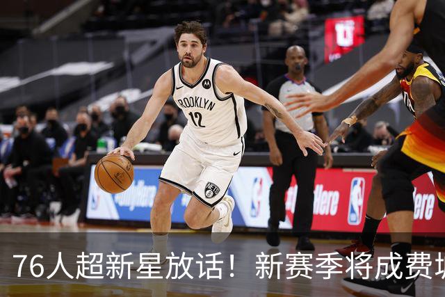 76人超新星放话！新赛季将成费城外线大闸，他是詹姆斯的新韦德？