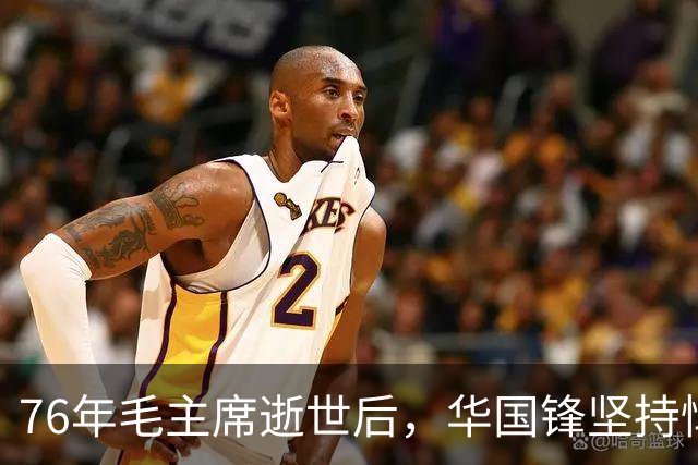 76年毛主席逝世后，华国锋坚持悼词中加这句话，叶帅表示赞同！