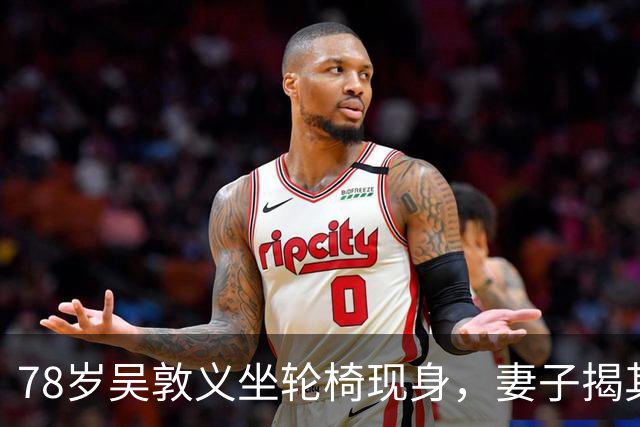 78岁吴敦义坐轮椅现身，妻子揭其“大脑前额叶退化”，睡梦中仍心系这事