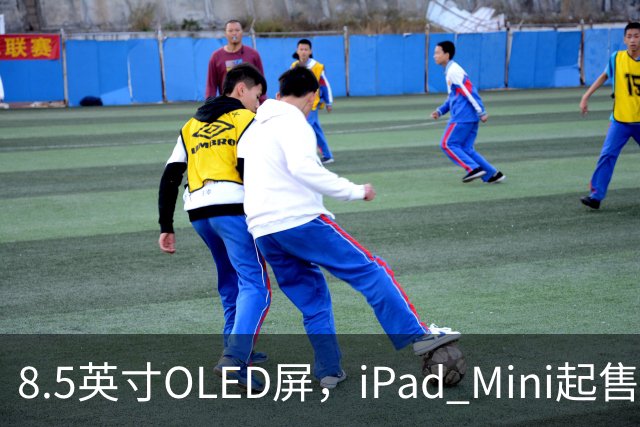 8.5英寸OLED屏，iPad Mini起售价涨到699美元