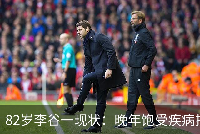 82岁李谷一现状：晚年饱受疾病折磨，与姐姐同在北京却很少见面