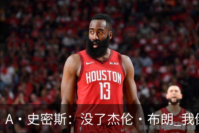 A·史密斯：没了杰伦·布朗 我倒要看看塔图姆能带凯尔特人走多远