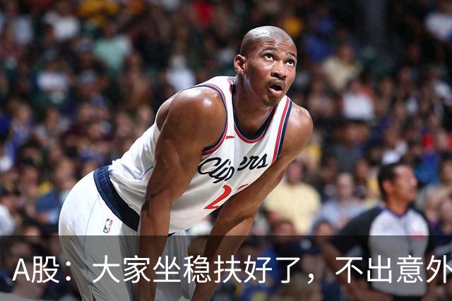 A股：大家坐稳扶好了，不出意外，股市或将再次重演7月份历史