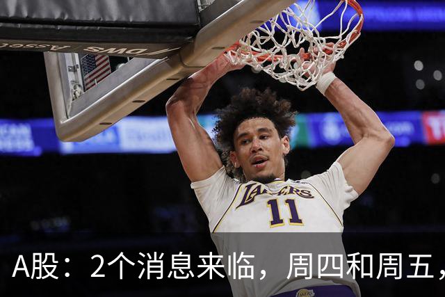 A股：2个消息来临，周四和周五，股市或将迎来大级别的变化？