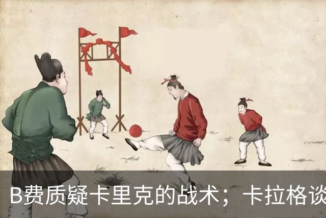 B费质疑卡里克的战术；卡拉格谈B费的赛后言论：太丢人了，不是曼联队长该有的样子