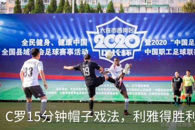 C罗15分钟帽子戏法，利雅得胜利5-3霍鲁德生涯985球