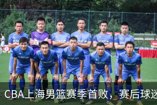 CBA上海男篮赛季首败，赛后球迷怒喷3人，外援问题开始暴露了