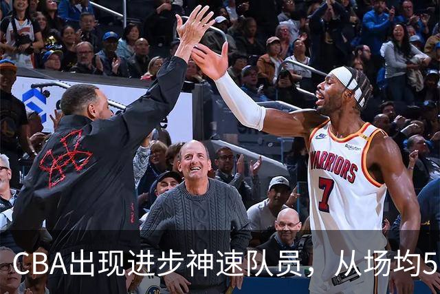 CBA出现进步神速队员，从场均5分到17分，三分14中10，秒变神射手