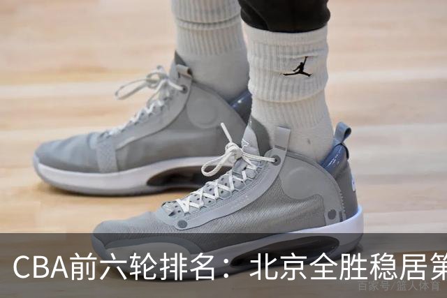 CBA前六轮排名：北京全胜稳居第1 上海辽宁紧随 宁波6连败倒数