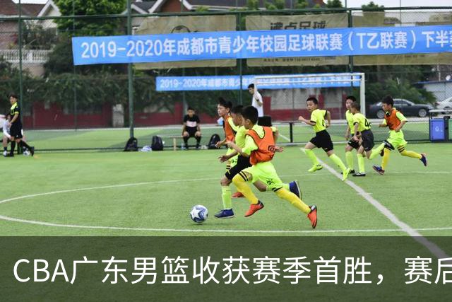 CBA广东男篮收获赛季首胜，赛后传来好消息，收到五大利好