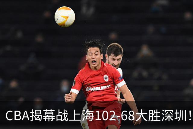 CBA揭幕战上海102-68大胜深圳！杜锋杨鸣同台首秀，战术拆解全程专业