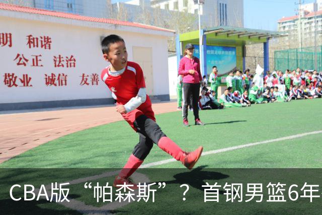 CBA版“帕森斯”？首钢男篮6年砸1亿培养的中锋，场均只能拿3.1分