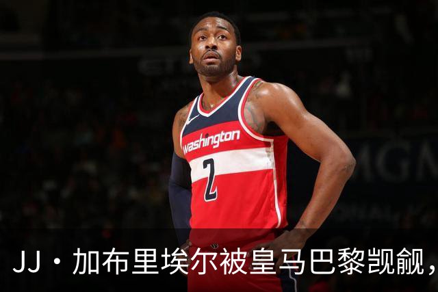JJ·加布里埃尔被皇马巴黎觊觎，曼联新神童卡马乔大四喜横空出世