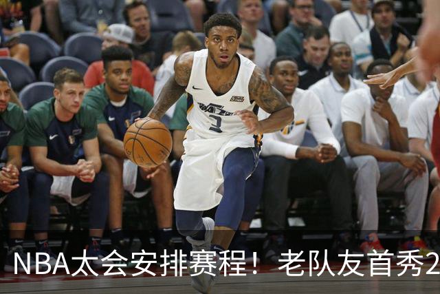 NBA太会安排赛程！老队友首秀20+11+7对飙33+8+7 四方大交易都赚了