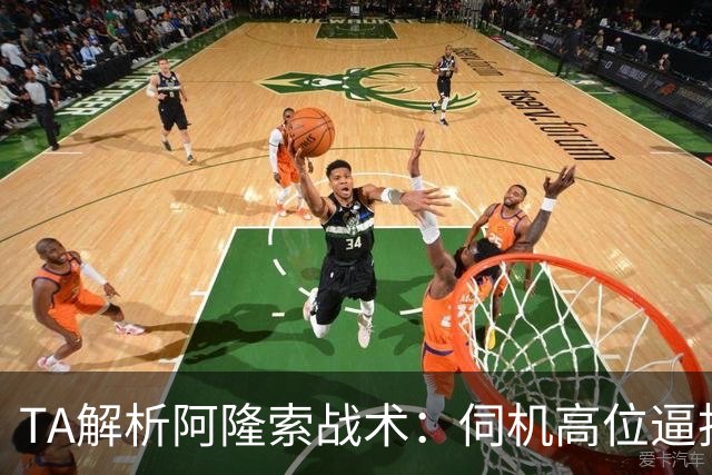 TA解析阿隆索战术：伺机高位逼抢+快速转换进攻+定位球全面投入