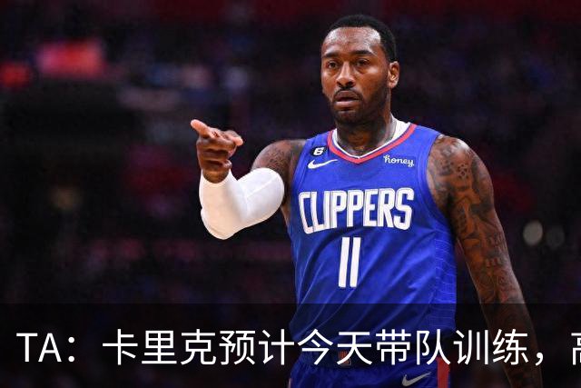 TA：卡里克预计今天带队训练，高层谈判还在进行中