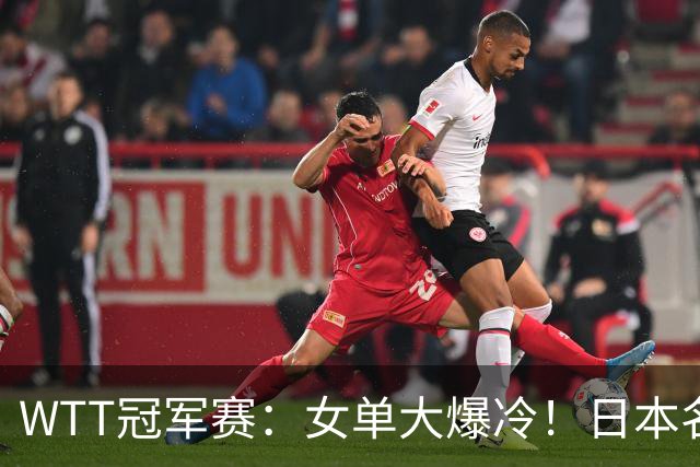 WTT冠军赛：女单大爆冷！日本名将2:3遭遇一轮游，陈幸同3:0晋级